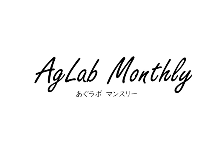 農畜産物直売所向けPRサービス「JAサイネージ」がついに本格始動！／新年度特集！AgVenture Lab（あぐラボ）とは？／JAグループによる起業家創出プログラム「GROW&BLOOM」募集開始！