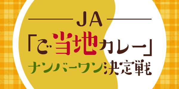 JA「『ご当地カレー』ナンバー１決定戦」を開催！！