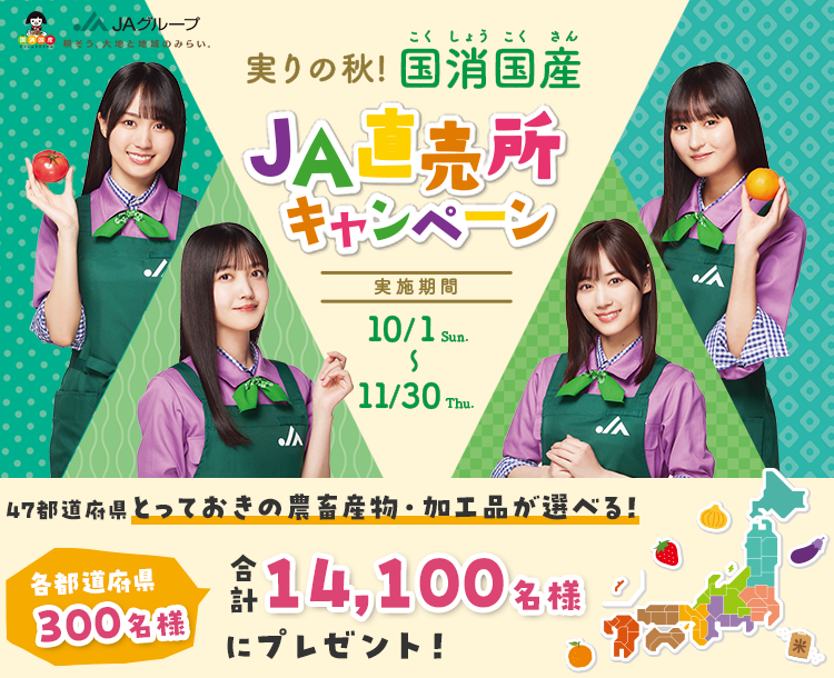 「実りの秋！国消国産 ＪＡ直売所キャンペーン」で全国の美味を当てよう！