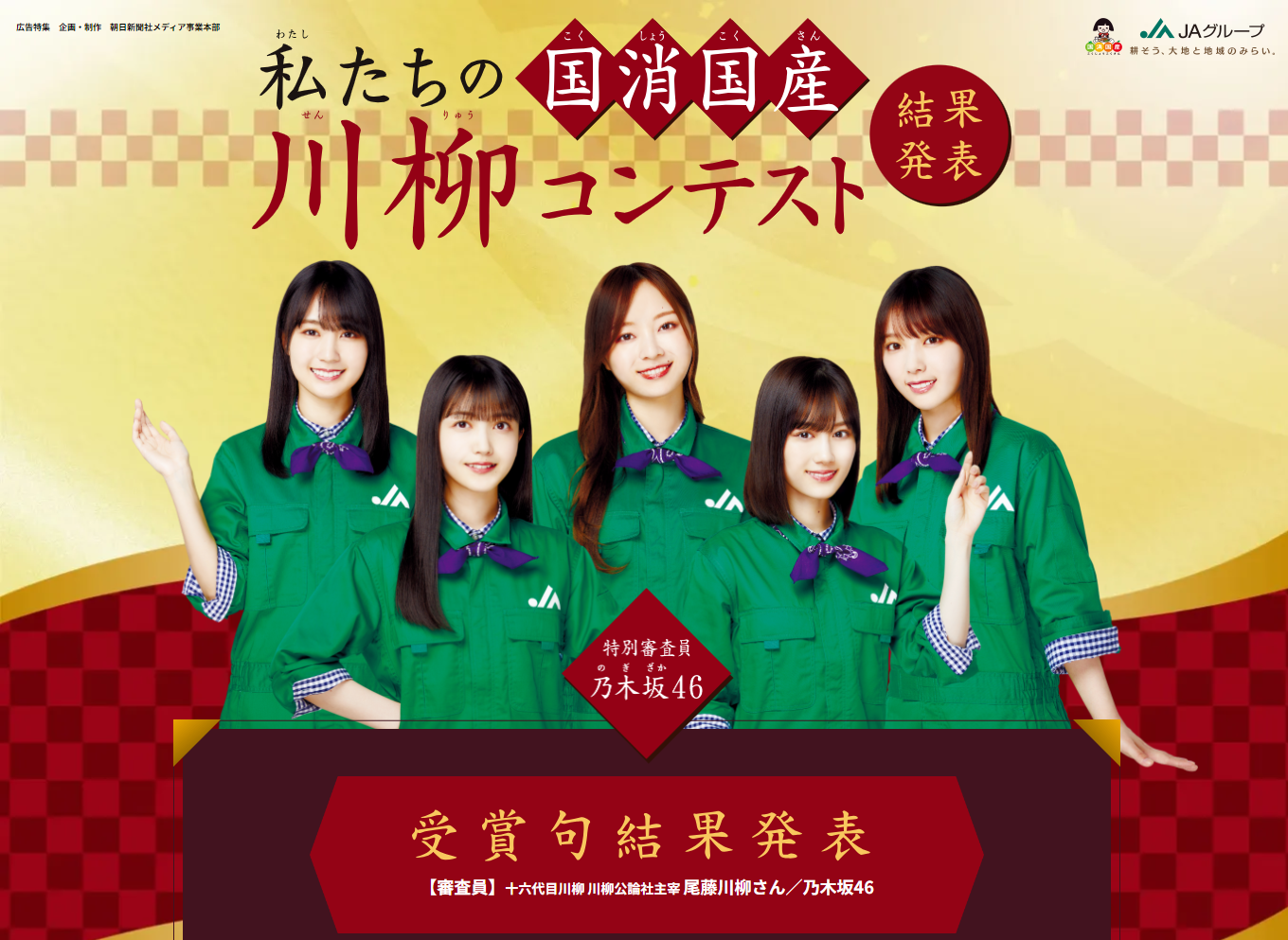 乃木坂46も審査員を務めた「私たちの『 国消国産』 川柳コンテスト」19,230句の応募から受賞作品決定！