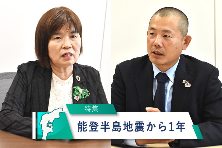 【特集④】全国の仲間からの支援に感謝　ＪＡ石川県女性協・北会長、ＪＡ石川県青協・髙本委員長
