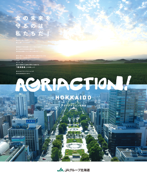 第1回　食料供給基地「北海道」の持続的な発展に全力を注ぐ