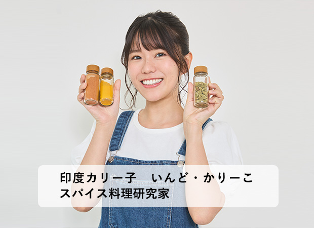スパイスカレーの可能性は無限大！ 自由な発想で楽しんでほしい