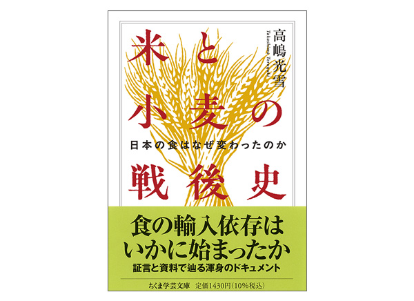 米と小麦の戦後史　高嶋 光雪 著