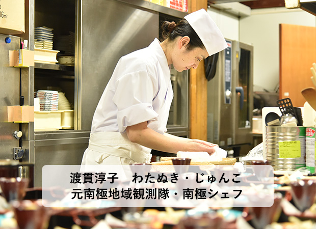 南極シェフが伝える食・農・地域と地球の未来