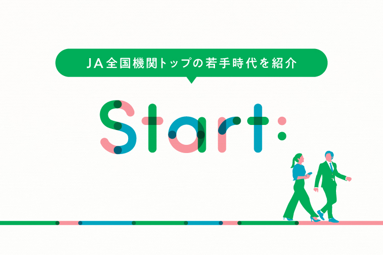 ＪＡ全中の神農佳人会長　前編